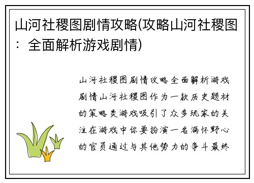 山河社稷图剧情攻略(攻略山河社稷图：全面解析游戏剧情)