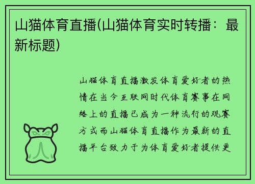 山猫体育直播(山猫体育实时转播：最新标题)