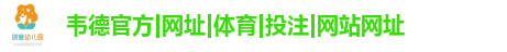 韦德官方